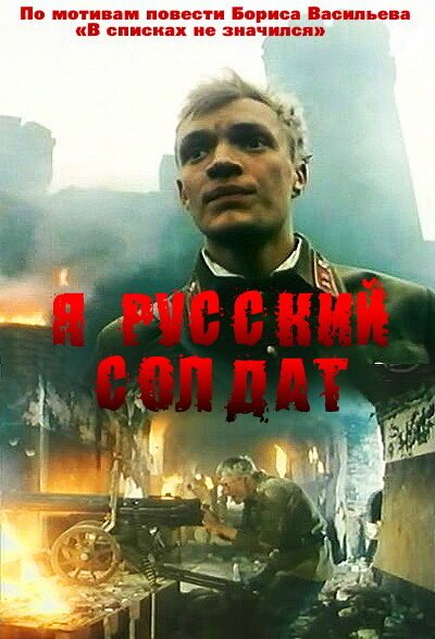 Смотреть фильм Я — русский солдат (1995) онлайн в хорошем качестве HDRip