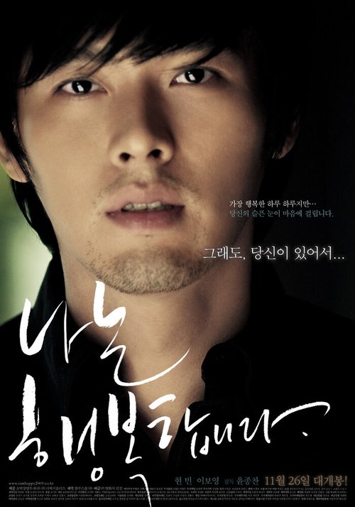 Смотреть фильм Я счастлив / Naneun haengbokhapnida (2008) онлайн в хорошем качестве HDRip