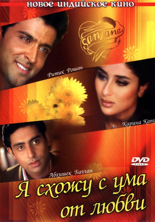 Смотреть фильм Я схожу с ума от любви / Main Prem Ki Diwani Hoon (2003) онлайн в хорошем качестве HDRip