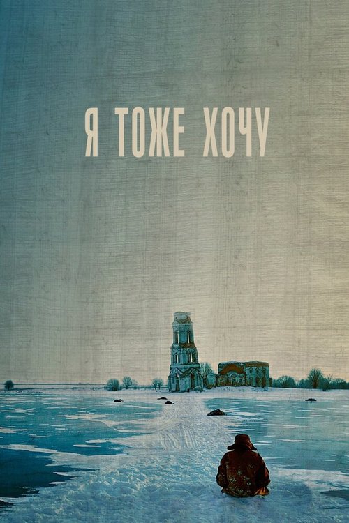 Смотреть фильм Я тоже хочу (2012) онлайн в хорошем качестве HDRip