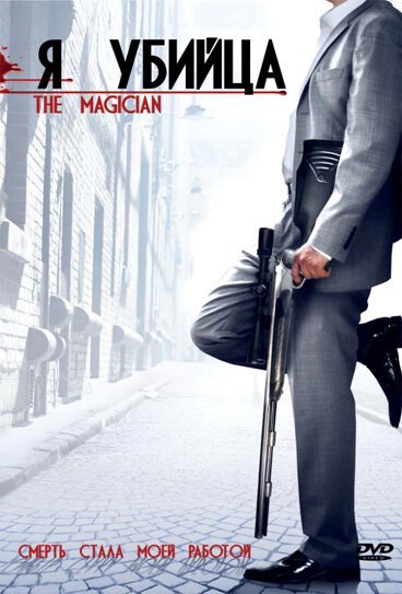 Смотреть фильм Я убийца / The Magician (2005) онлайн в хорошем качестве HDRip