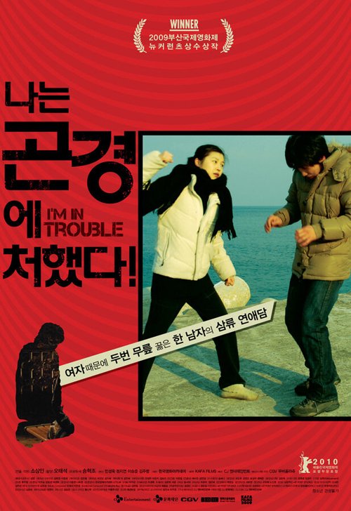 Смотреть фильм Я в беде! / Naneun gongyeonge cheohaetta! (2009) онлайн в хорошем качестве HDRip