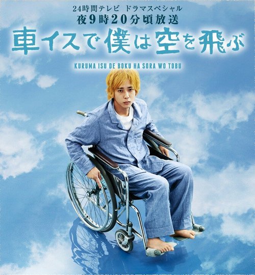 Смотреть фильм Я взлетаю в небо на инвалидной коляске / Kurumaisu de boku wa sora wo tobu (2012) онлайн в хорошем качестве HDRip