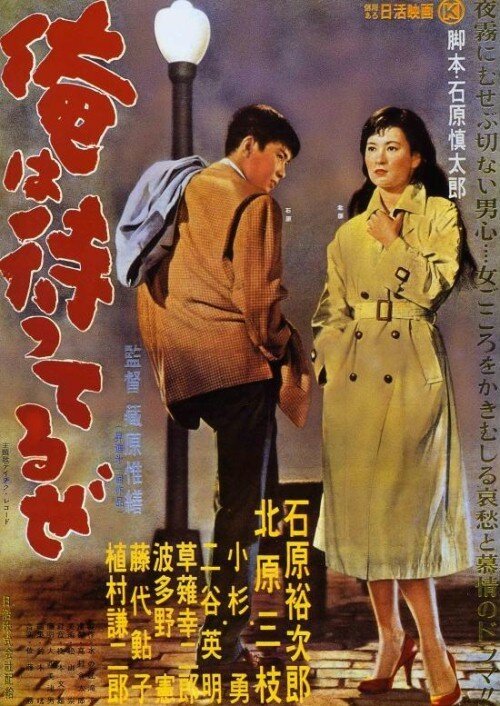 Смотреть фильм Я жду / Ore wa matteru ze (1957) онлайн в хорошем качестве SATRip
