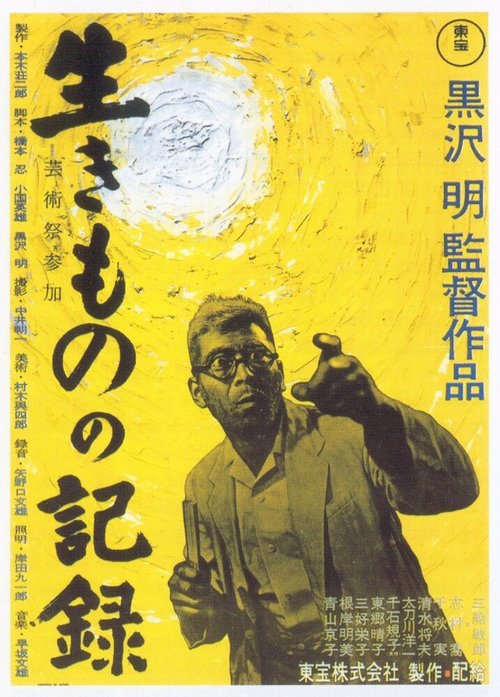 Смотреть фильм Я живу в страхе / Ikimono no kiroku (1955) онлайн в хорошем качестве SATRip
