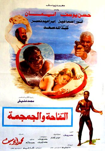 Смотреть фильм Яблоко и череп / Al-tufaha Wal-Gumguma (1986) онлайн в хорошем качестве SATRip
