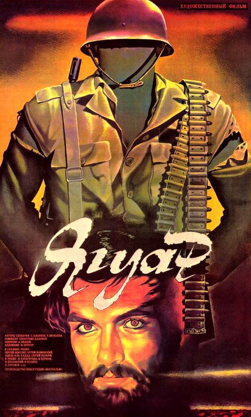 Смотреть фильм Ягуар (1986) онлайн в хорошем качестве SATRip