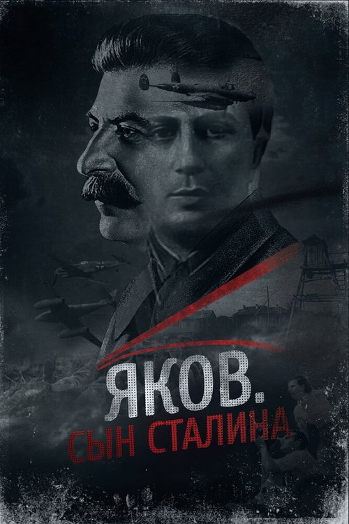 Смотреть фильм Яков. Сын Сталина (2016) онлайн в хорошем качестве CAMRip
