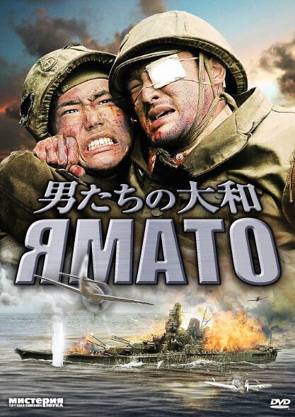 Смотреть фильм Ямато / Otoko-tachi no Yamato (2005) онлайн в хорошем качестве HDRip