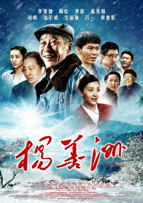 Смотреть фильм Ян Шаньчжоу / Yang Shanzhou (2011) онлайн в хорошем качестве HDRip