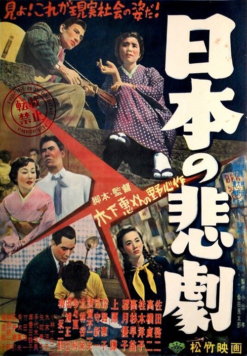 Смотреть фильм Японская трагедия / Nihon no higeki (1953) онлайн в хорошем качестве SATRip
