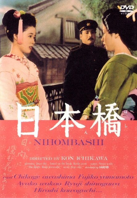 Смотреть фильм Японский мост / Nihonbashi (1956) онлайн в хорошем качестве SATRip