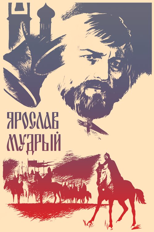 Смотреть фильм Ярослав Мудрый (1981) онлайн в хорошем качестве SATRip