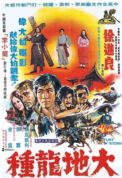 Смотреть фильм Ярость во время шторма / Da di long zhong (1974) онлайн в хорошем качестве SATRip