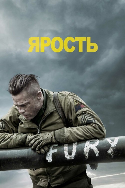 Смотреть фильм Ярость / Fury (2014) онлайн в хорошем качестве HDRip