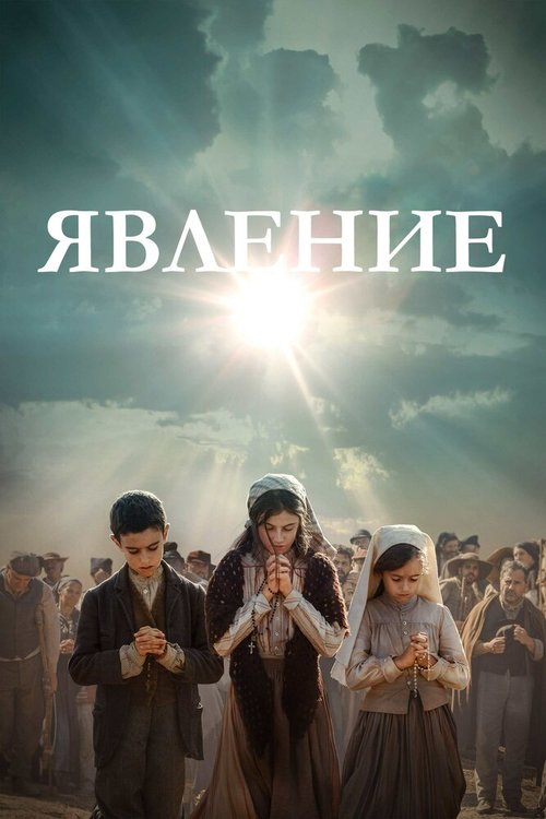 Смотреть фильм Явление / Fatima (2020) онлайн в хорошем качестве HDRip