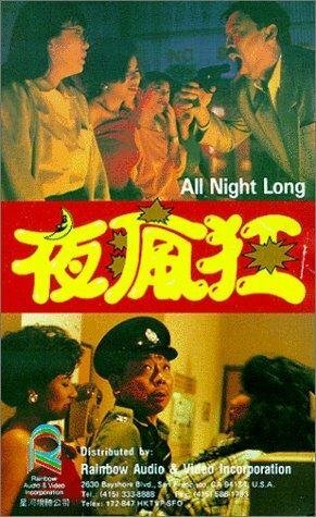 Смотреть фильм Ye feng kuang (1989) онлайн в хорошем качестве SATRip