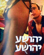 Смотреть фильм Yehoshua, Yehoshua (1988) онлайн в хорошем качестве SATRip
