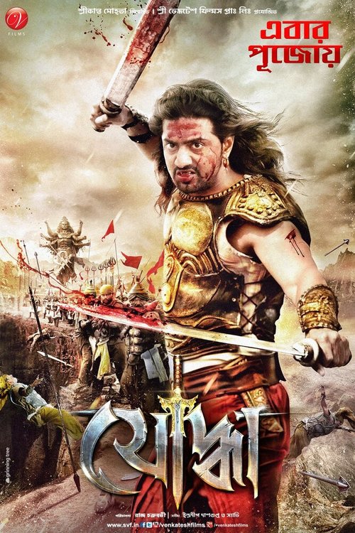 Смотреть фильм Yoddha The Warrior (2014) онлайн 
