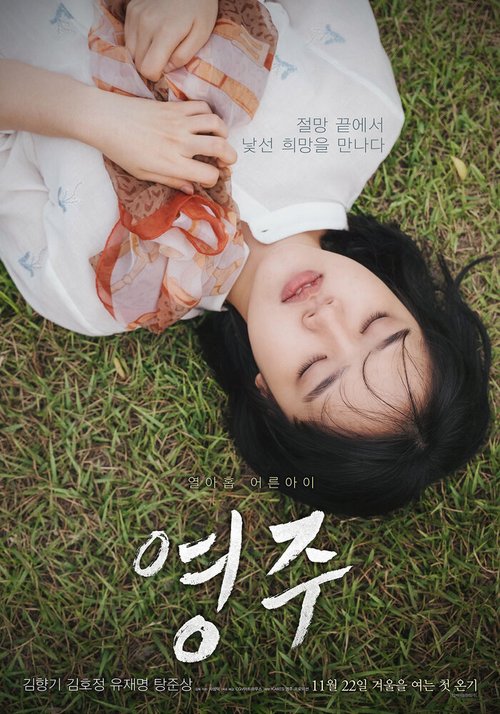 Смотреть фильм Ён-джу / Yeong-ju (2018) онлайн в хорошем качестве HDRip