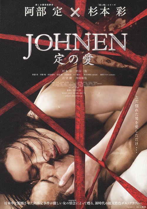 Смотреть фильм Йонен: Любовь Сады / Johnen: Sada no ai (2008) онлайн в хорошем качестве HDRip
