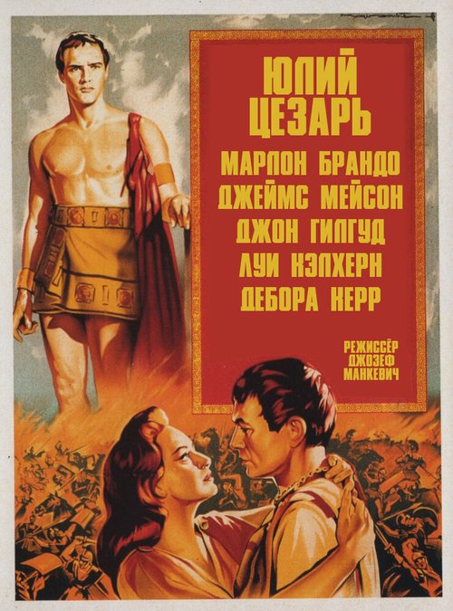 Смотреть фильм Юлий Цезарь / Julius Caesar (1953) онлайн в хорошем качестве SATRip
