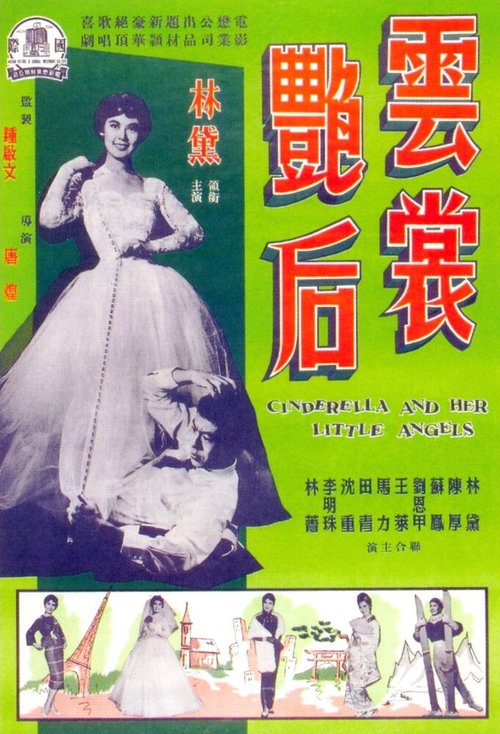 Смотреть фильм Yun chang yan hou (1959) онлайн в хорошем качестве SATRip