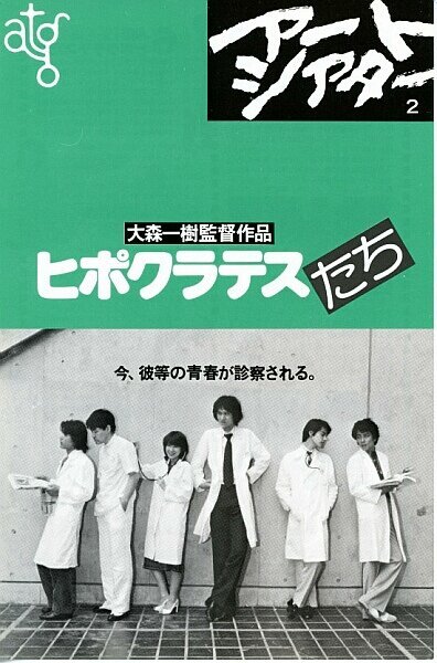 Смотреть фильм Юные гиппократы / Hipokuratesu-tachi (1980) онлайн в хорошем качестве SATRip