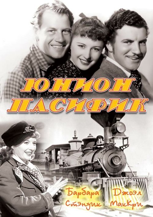 Смотреть фильм Юнион Пасифик / Union Pacific (1939) онлайн в хорошем качестве SATRip