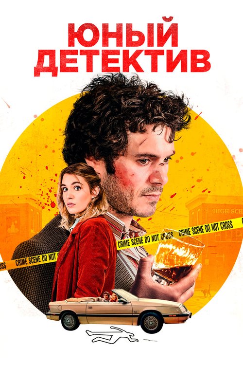 Смотреть фильм Юный детектив / The Kid Detective (2020) онлайн в хорошем качестве HDRip