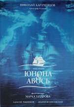 Смотреть фильм Юнона и Авось (2002) онлайн в хорошем качестве HDRip