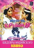 Смотреть фильм Юность Кришны / Shri Krishna Leela (1971) онлайн в хорошем качестве SATRip
