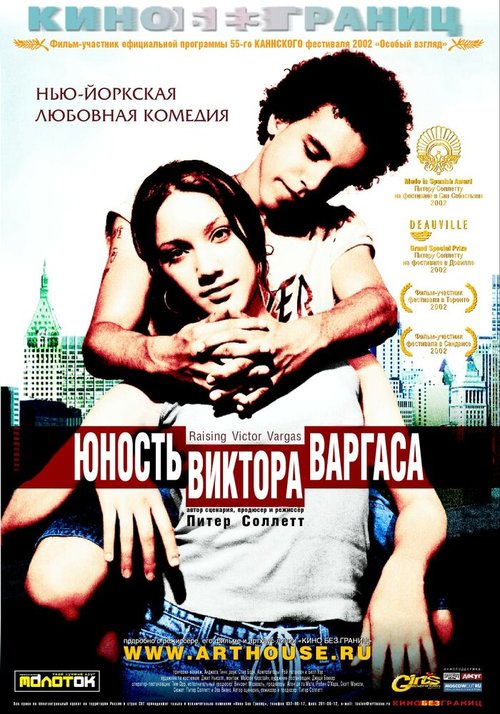 Смотреть фильм Юность Виктора Варгаса / Raising Victor Vargas (2002) онлайн в хорошем качестве HDRip