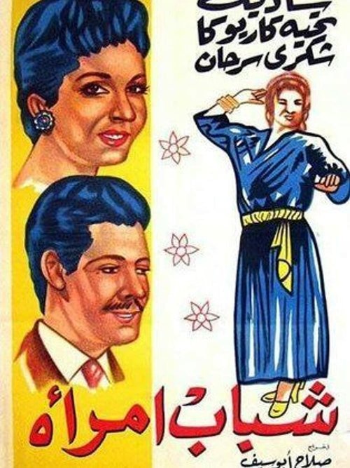 Смотреть фильм Юность женщины / Shabab emraa (1956) онлайн в хорошем качестве SATRip