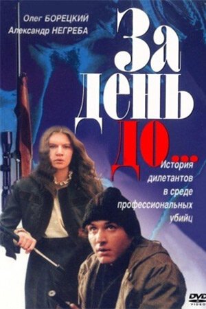 Смотреть фильм За день до... (1991) онлайн в хорошем качестве HDRip