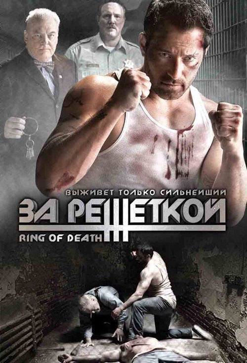 Смотреть фильм За решеткой / Ring of Death (2008) онлайн в хорошем качестве HDRip