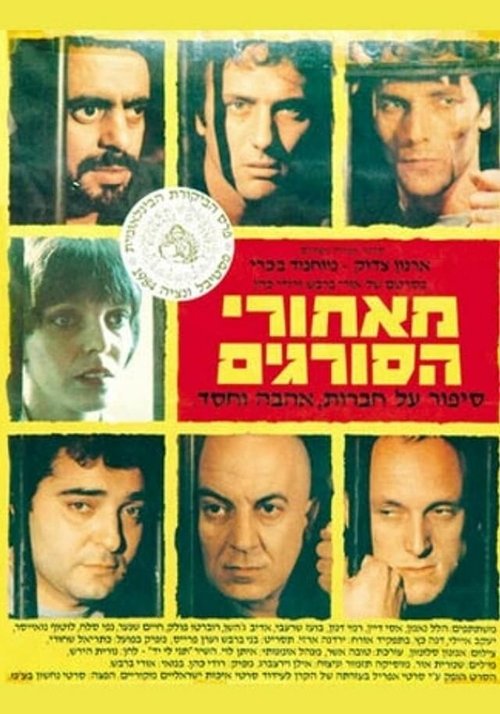 Смотреть фильм За решёткой / Me'Ahorei Hasoragim (1984) онлайн в хорошем качестве SATRip