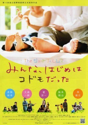 Смотреть фильм Za shôto fuirumuzu: Minna, hajime wa kodomo datta (2008) онлайн в хорошем качестве HDRip