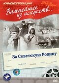 Смотреть фильм За Советскую Родину (1937) онлайн в хорошем качестве SATRip