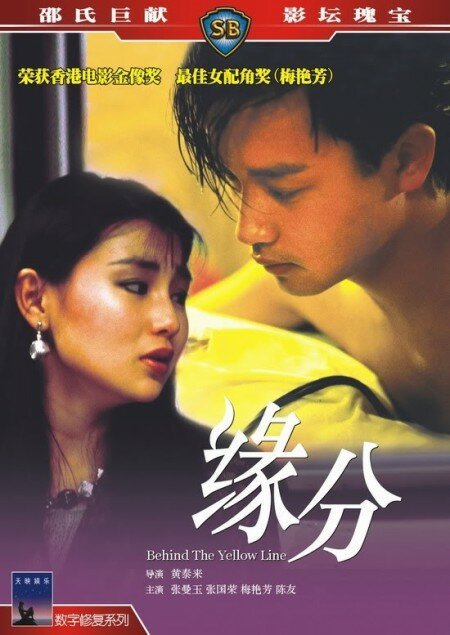 Смотреть фильм За жёлтой линией / Yuen fan (1984) онлайн в хорошем качестве SATRip