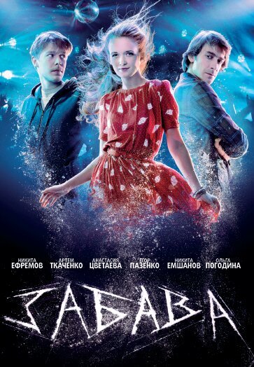 Смотреть фильм Забава (2013) онлайн в хорошем качестве HDRip