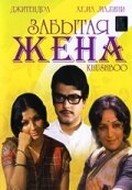 Смотреть фильм Забытая жена / Khushboo (1975) онлайн в хорошем качестве SATRip
