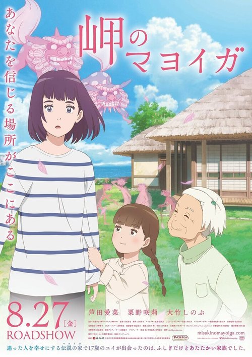 Смотреть фильм Заброшенный дом у мыса / Misaki no mayoiga (2021) онлайн в хорошем качестве HDRip