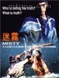 Смотреть фильм Загадка / Misty (1996) онлайн в хорошем качестве HDRip