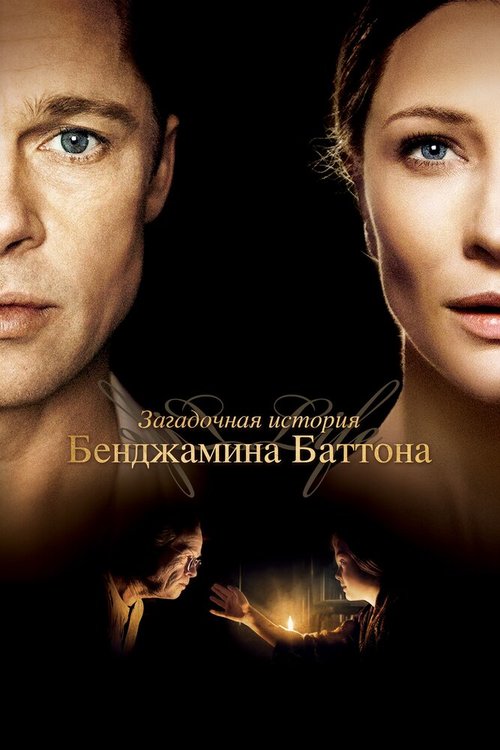 Смотреть фильм Загадочная история Бенджамина Баттона / The Curious Case of Benjamin Button (2008) онлайн в хорошем качестве HDRip