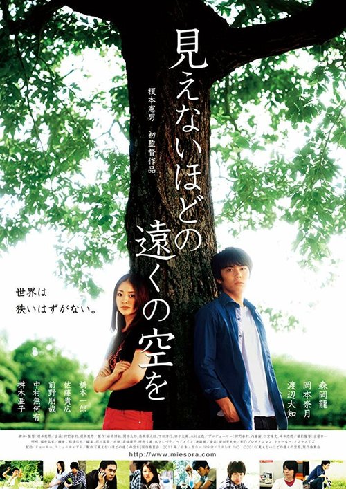 Смотреть фильм Заглянуть за облака / Mienai hodo no toku no sora wo (2011) онлайн в хорошем качестве HDRip