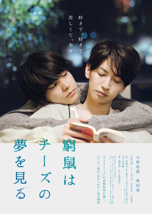 Смотреть фильм Загнанная в угол мышь мечтает о сыре / Kyuso wa chizu no yume wo miru (2020) онлайн в хорошем качестве HDRip