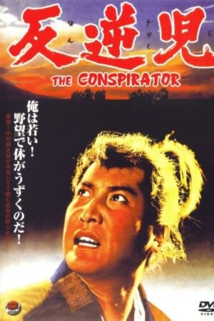 Смотреть фильм Заговорщик / Hangyakuji (1961) онлайн в хорошем качестве SATRip