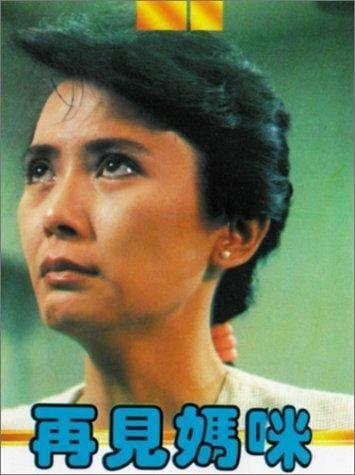 Смотреть фильм Zai jian ma mi (1986) онлайн в хорошем качестве SATRip