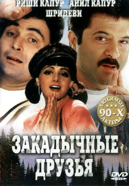 Смотреть фильм Закадычные друзья / Gurudev (1993) онлайн в хорошем качестве HDRip